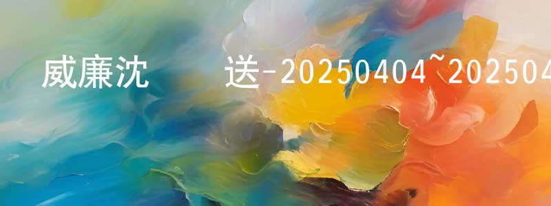 陳登云發布威廉沈歡樂送-20250404~20250425迅雷下載_深夜電影
